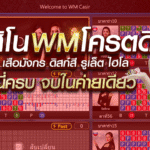 เล่นบาคาร่า WM Casino มีเครดิตฟรีทดลองเล่น