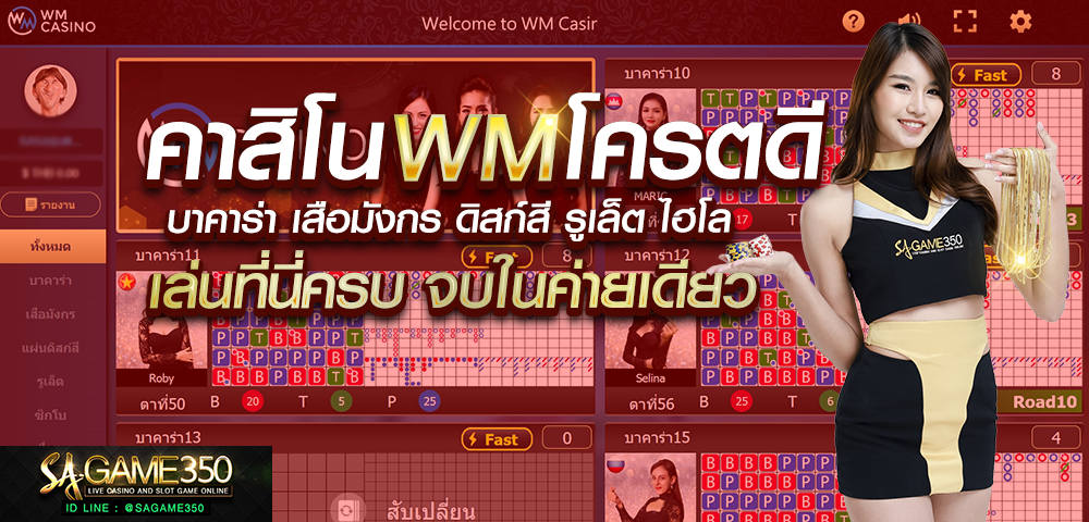 เล่นบาคาร่า WM Casino มีเครดิตฟรีทดลองเล่น